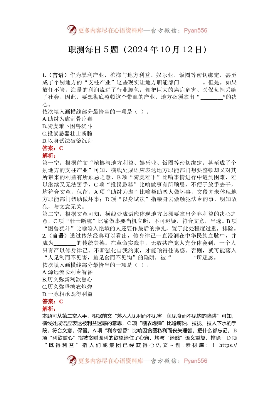 职测每日5题（2024年10月12日）.docx_第1页