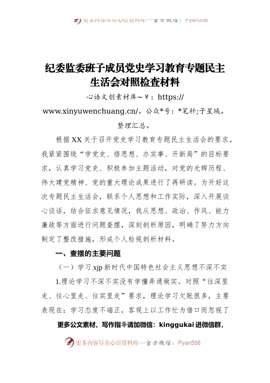 纪委监委班子成员党史学习教育专题民主生活会对照检查材料.docx_第1页