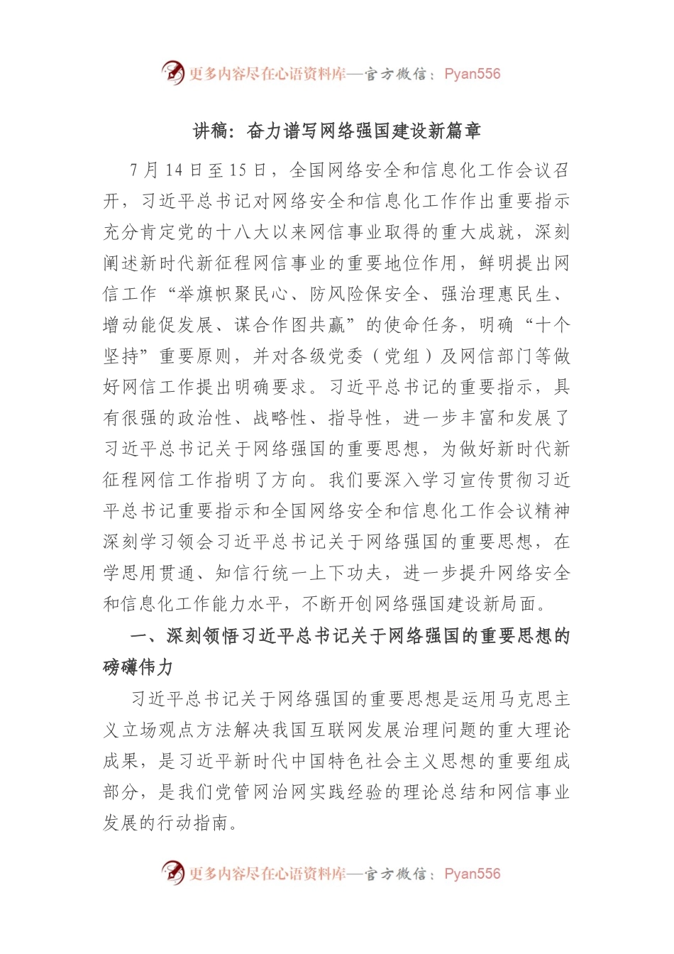 讲稿：奋力谱写网络强国建设新篇章.docx_第1页