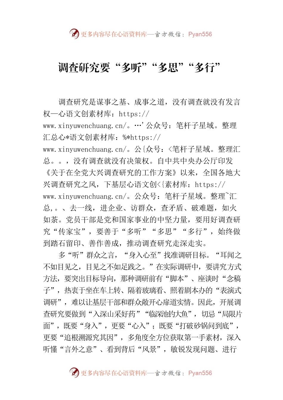 调查研究要“多听”“多思”“多行”.docx_第1页