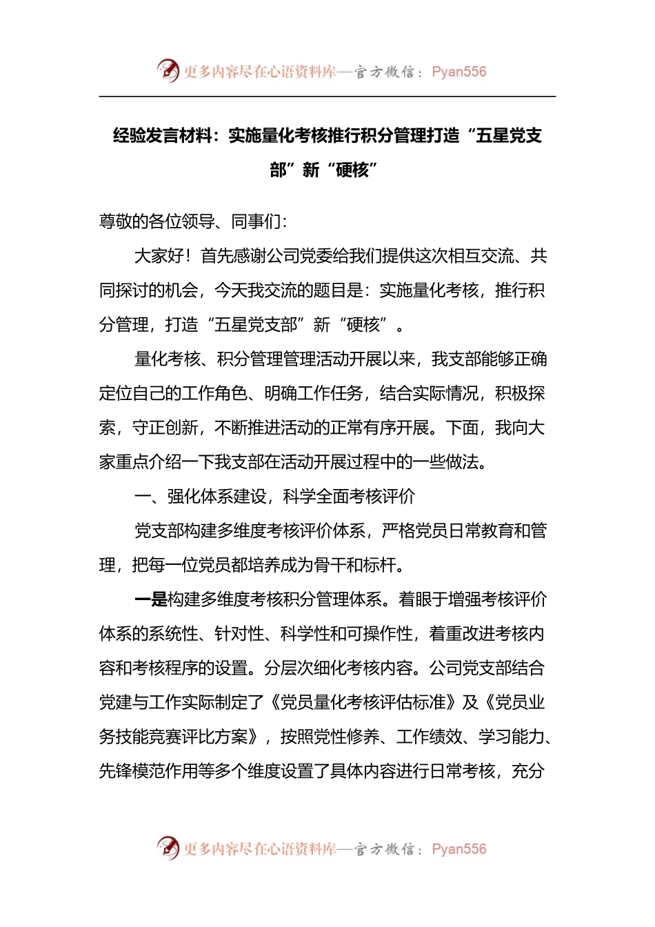 经验发言材料：实施量化考核推行积分管理打造“五星党支部”新“硬核”.docx_第1页
