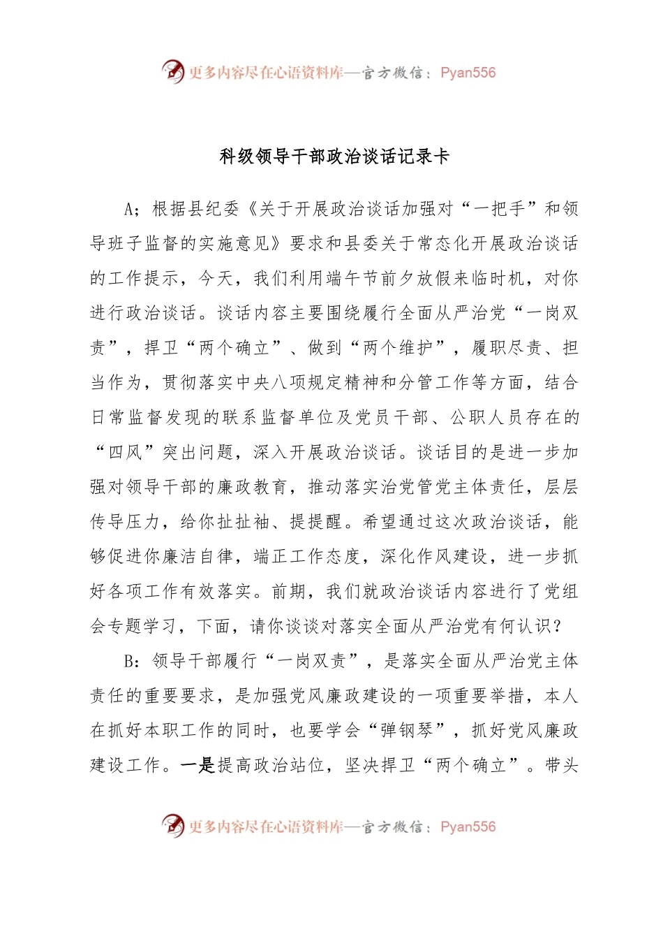 科级领导干部政治谈话记录卡.docx_第1页