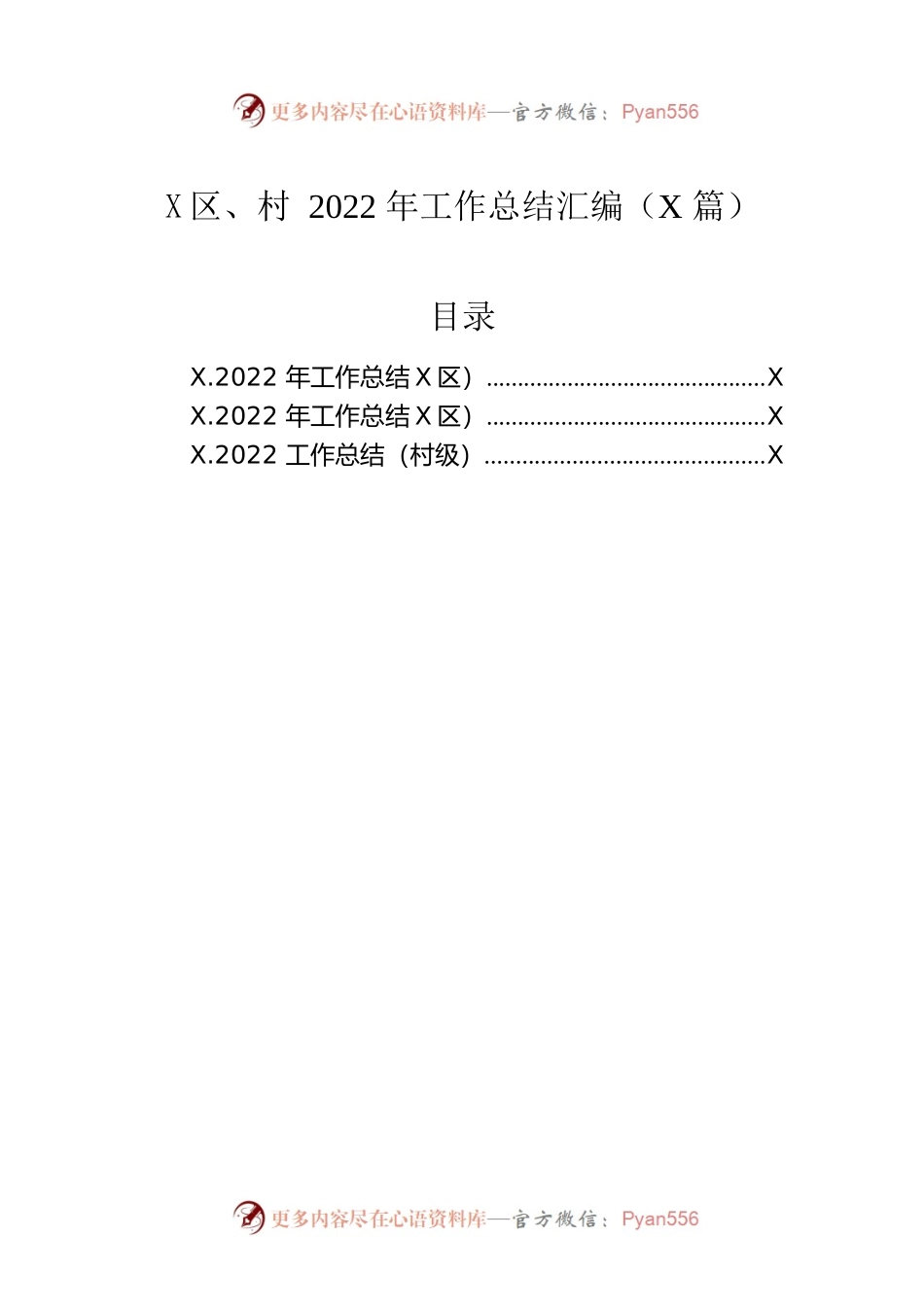 社区、村2022年工作总结汇编（3篇）.docx_第1页