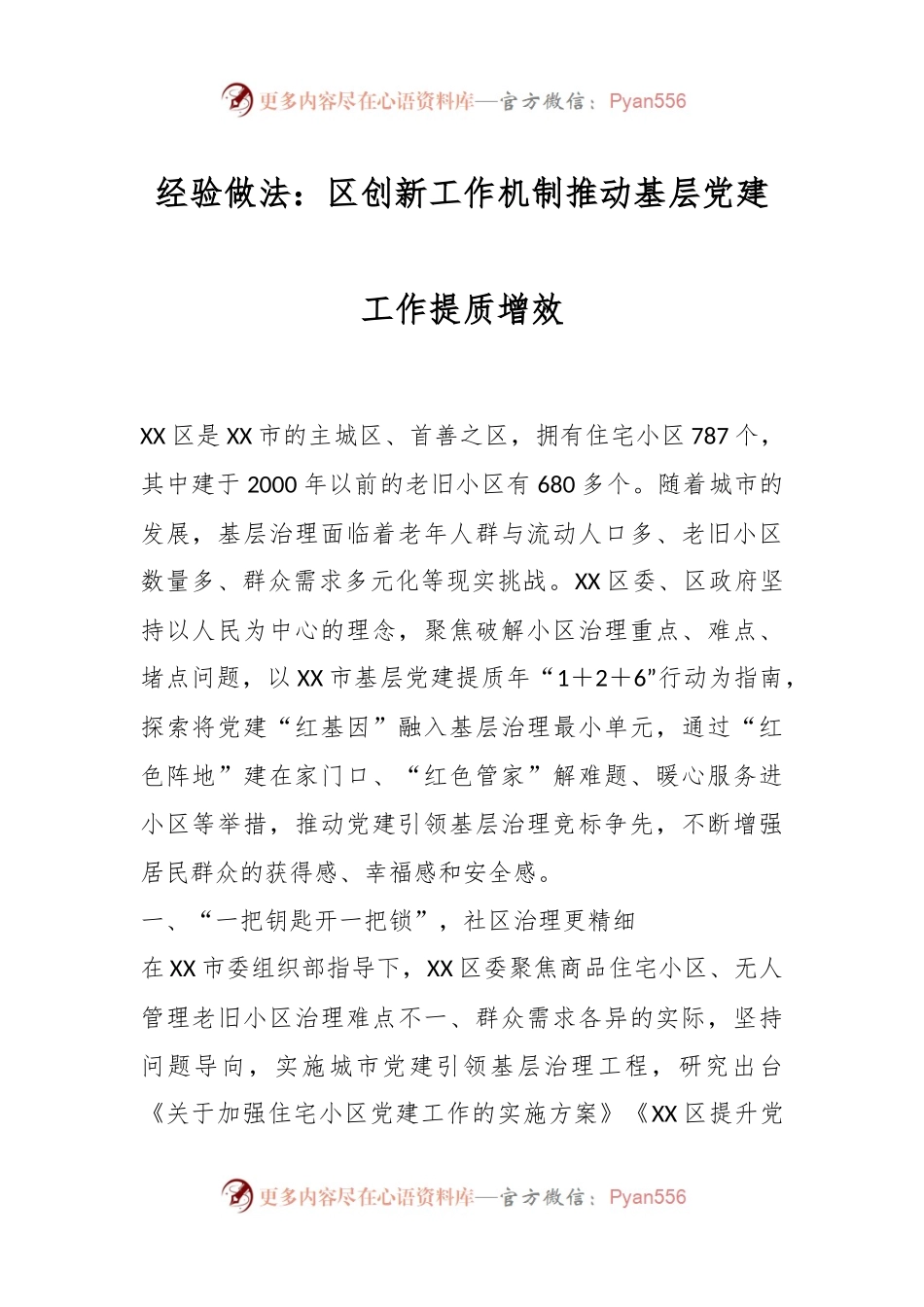 经验做法：区创新工作机制推动基层党建工作提质增效.docx_第1页