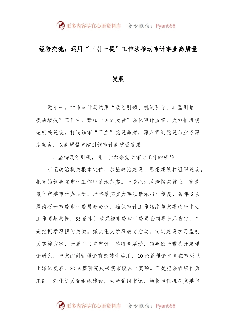 经验交流：运用“三引一提”工作法推动审计事业高质量发展.docx_第1页