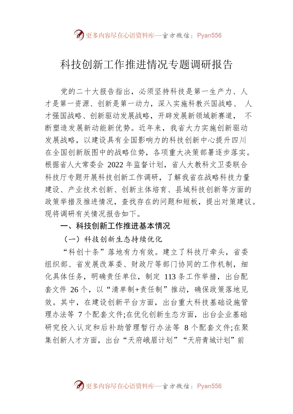 科技创新工作推进情况专题调研报告（20230105）.docx_第1页