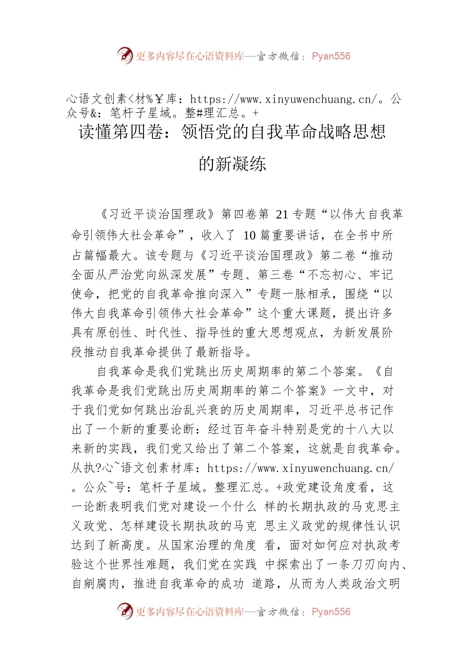 读懂第四卷：领悟党的自我革命战略思想的新凝练.docx_第1页