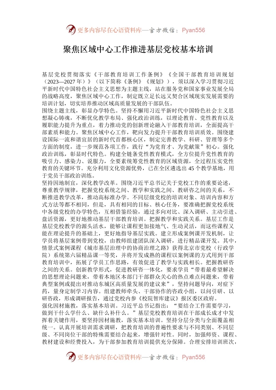 聚焦区域中心工作推进基层党校基本培训.docx_第1页