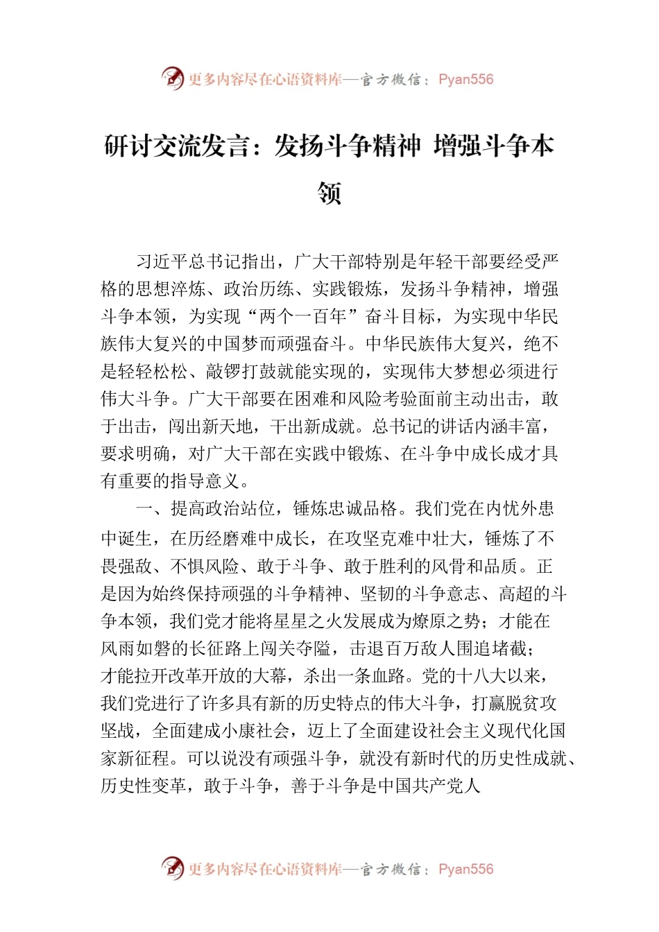 研讨交流发言：发扬斗争精神 增强斗争本领.docx_第1页