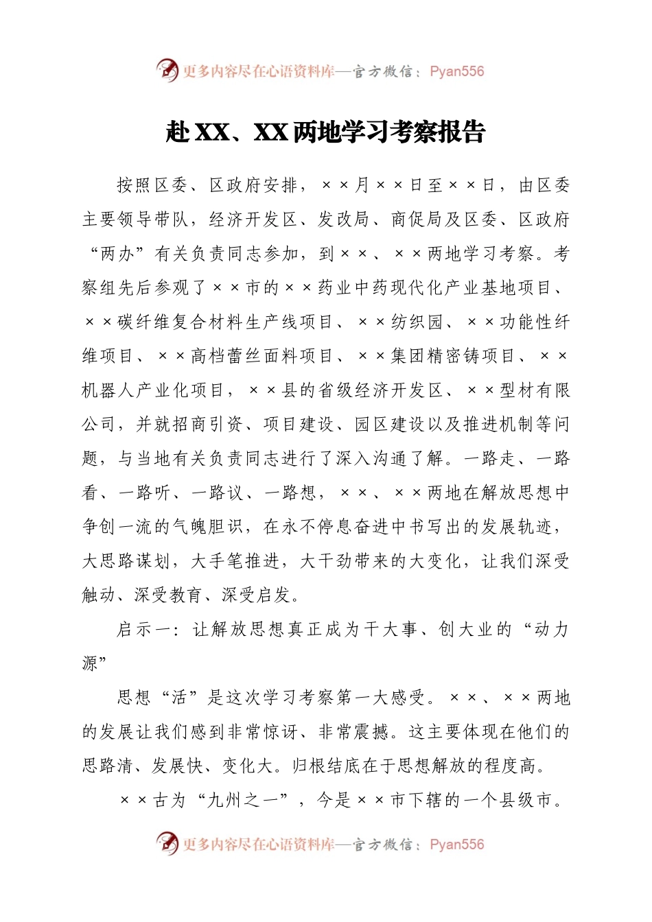 赴外地学习考察报告.docx_第1页