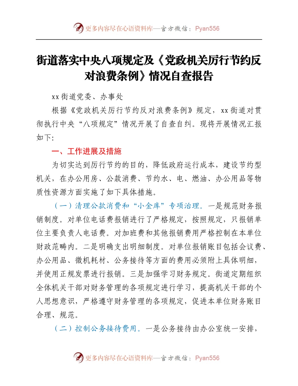 规定及《党政机关厉行节约反对浪费条例》情况自查报告.docx_第1页