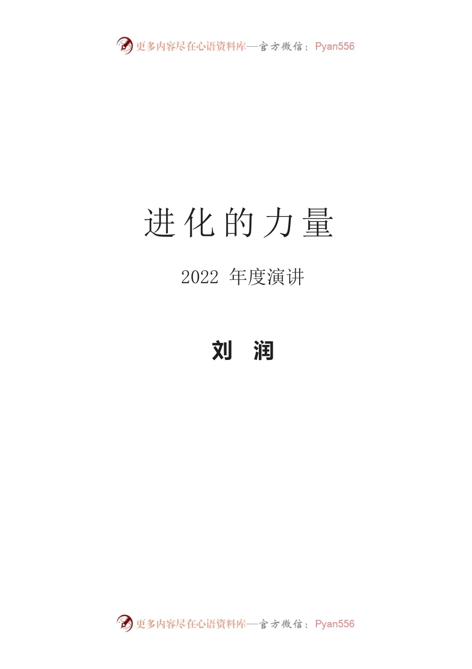 进化的力量——2022年度演讲.docx_第1页