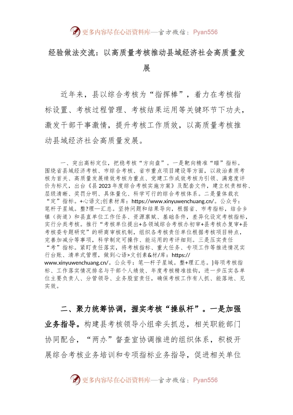 经验做法交流：以高质量考核推动县域经济社会高质量发展.docx_第1页