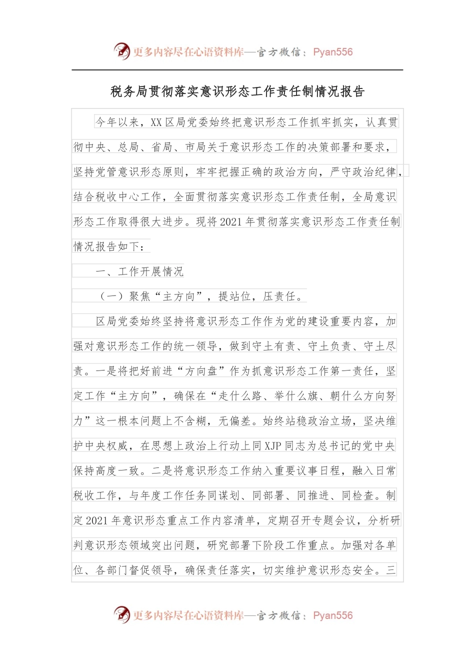 税务局贯彻落实意识形态工作责任制情况报告.docx_第1页