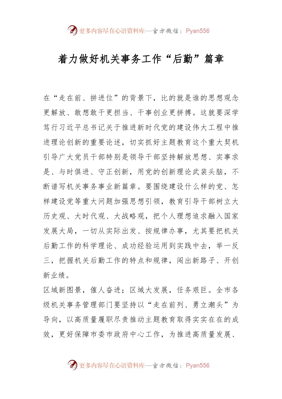 着力做好机关事务工作“后勤”篇章.docx_第1页