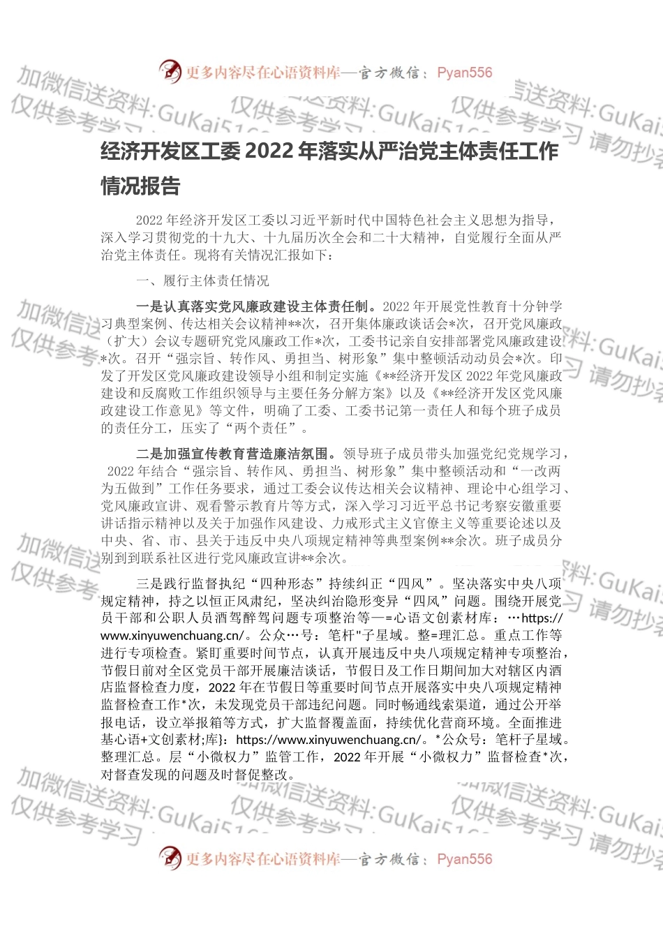 经济开发区工委2022年落实从严治党主体责任工作情况报告.docx_第1页