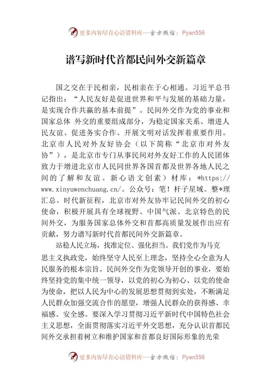 谱写新时代首都民间外交新篇章.docx_第1页