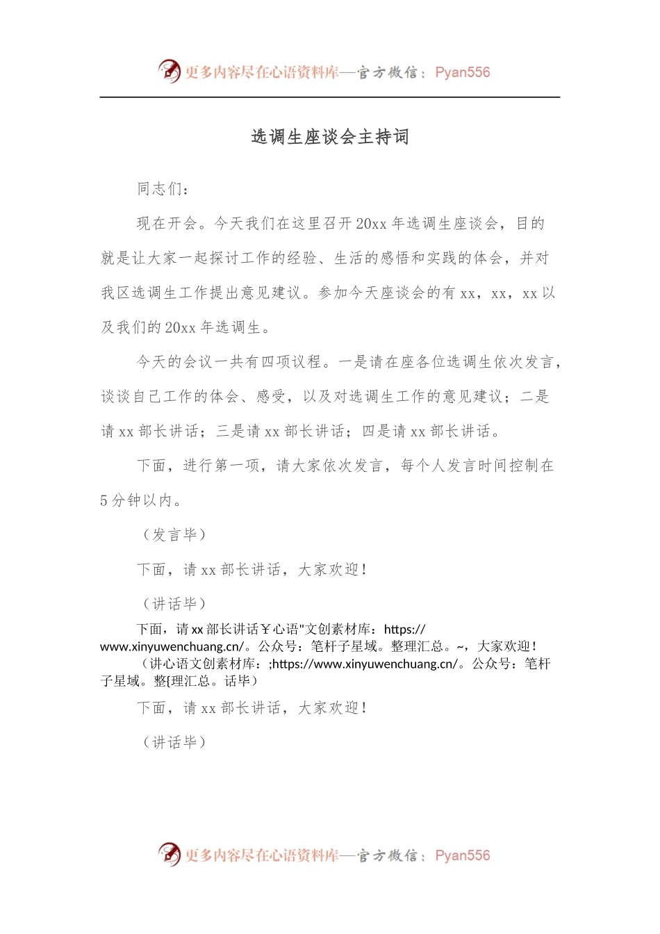 选调生座谈会主持词.docx_第1页