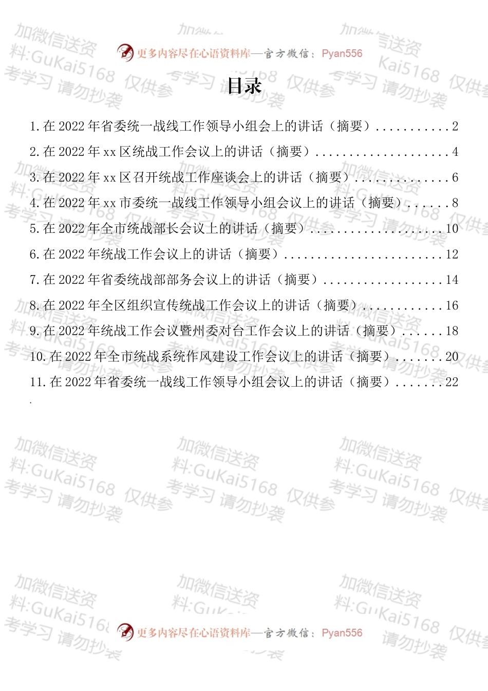 统战工作会讲话和发言汇编（11篇）.docx_第1页