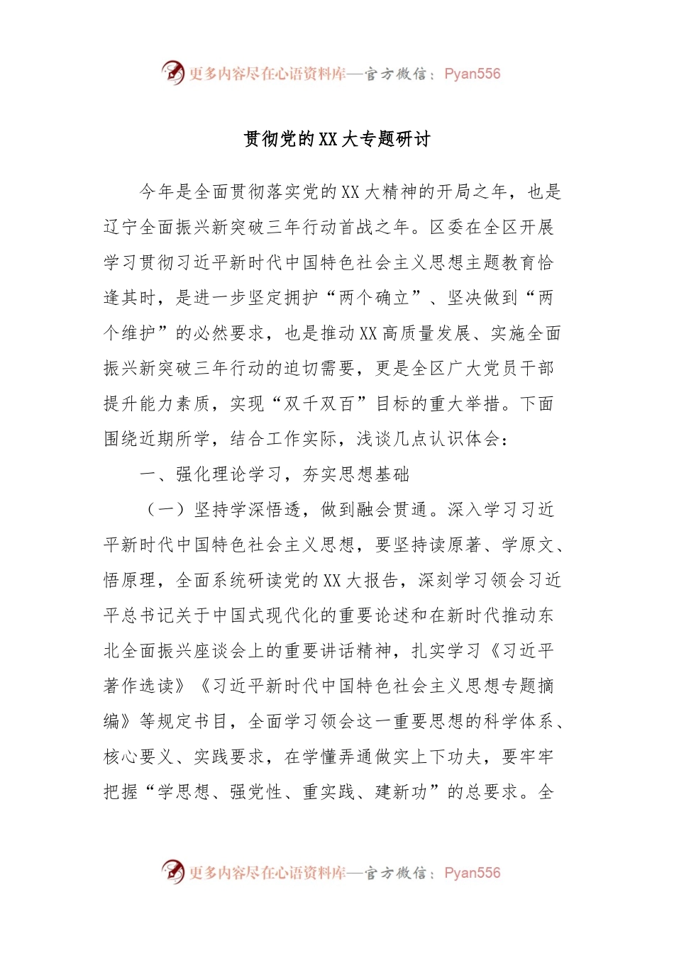 贯彻党的XX大专题研讨.docx_第1页