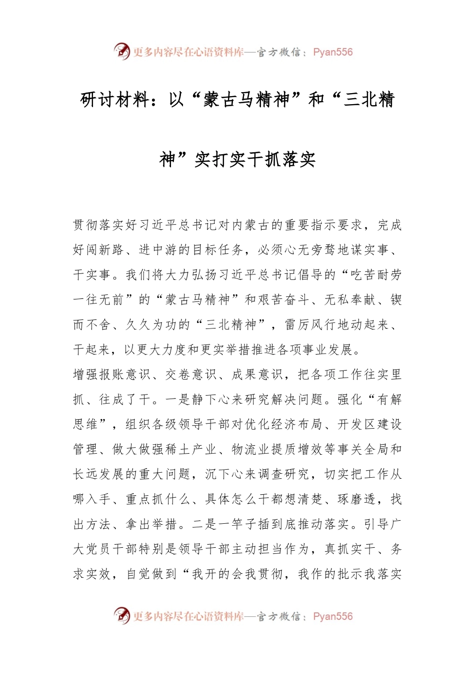 研讨材料：以“蒙古马精神”和“三北精神”实打实干抓落实.docx_第1页