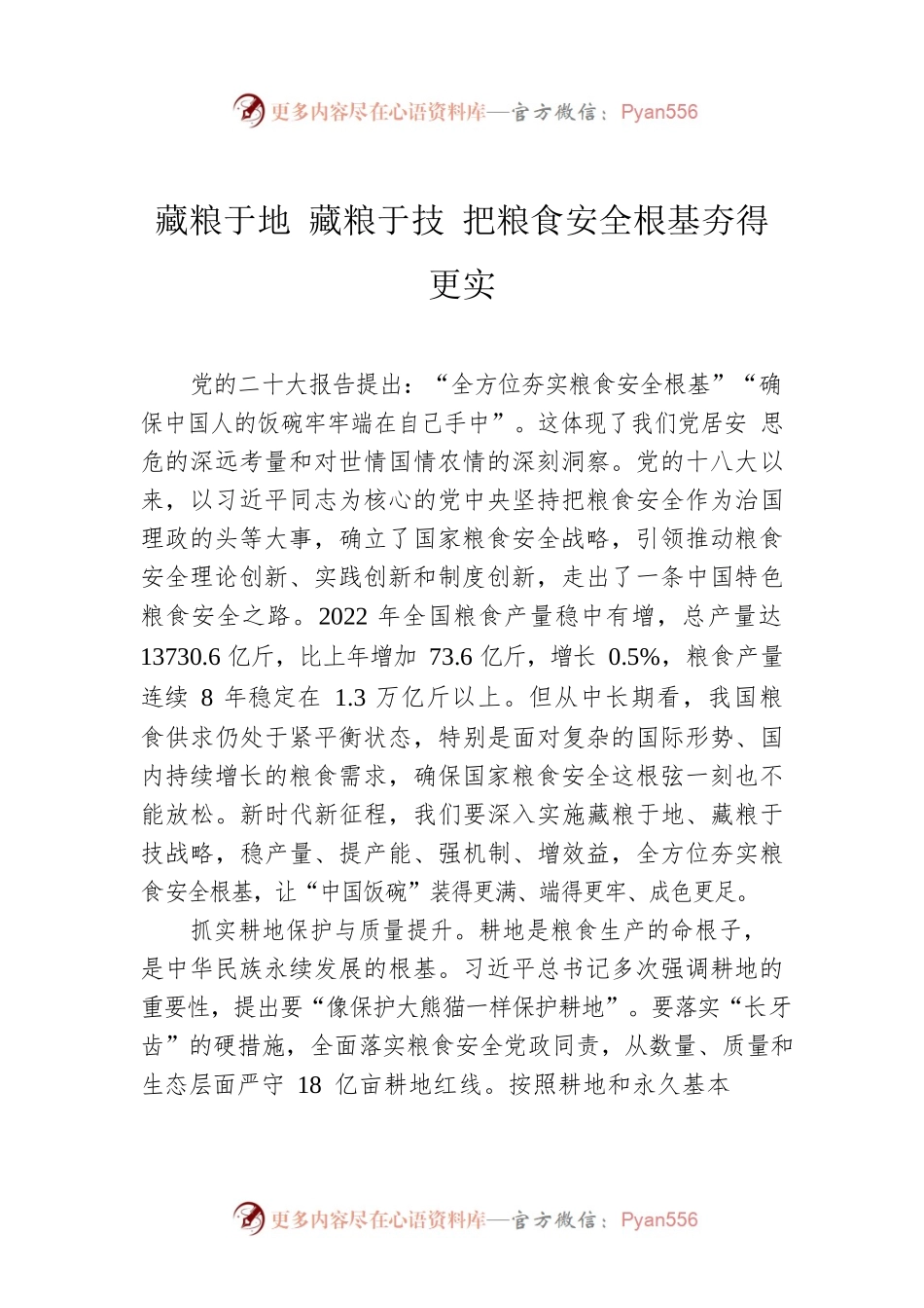 藏粮于地 藏粮于技 把粮食安全根基夯得更实.docx_第1页