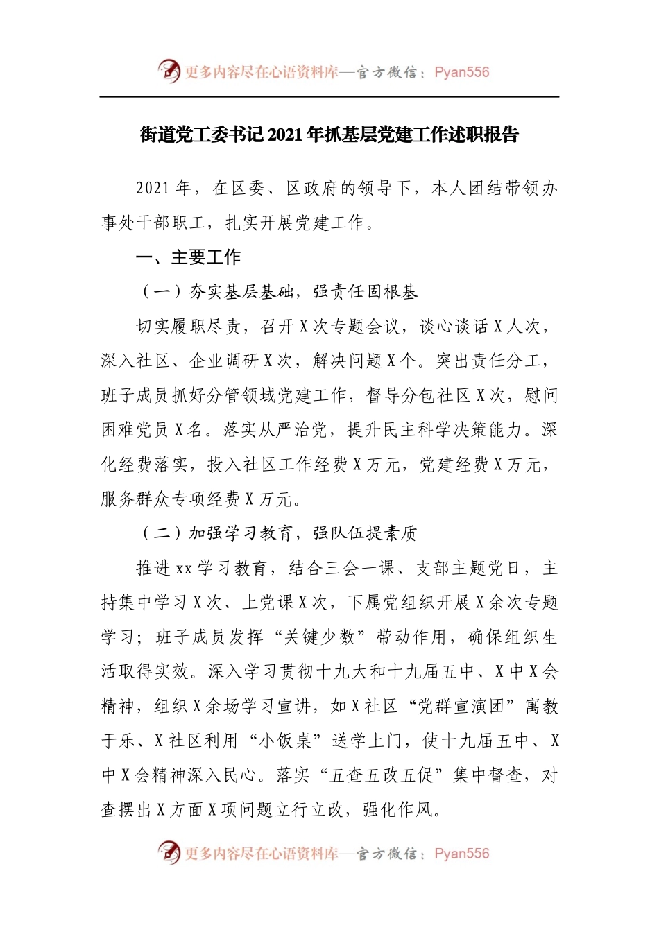 街道2021年抓基层党建工作述职报告.docx_第1页