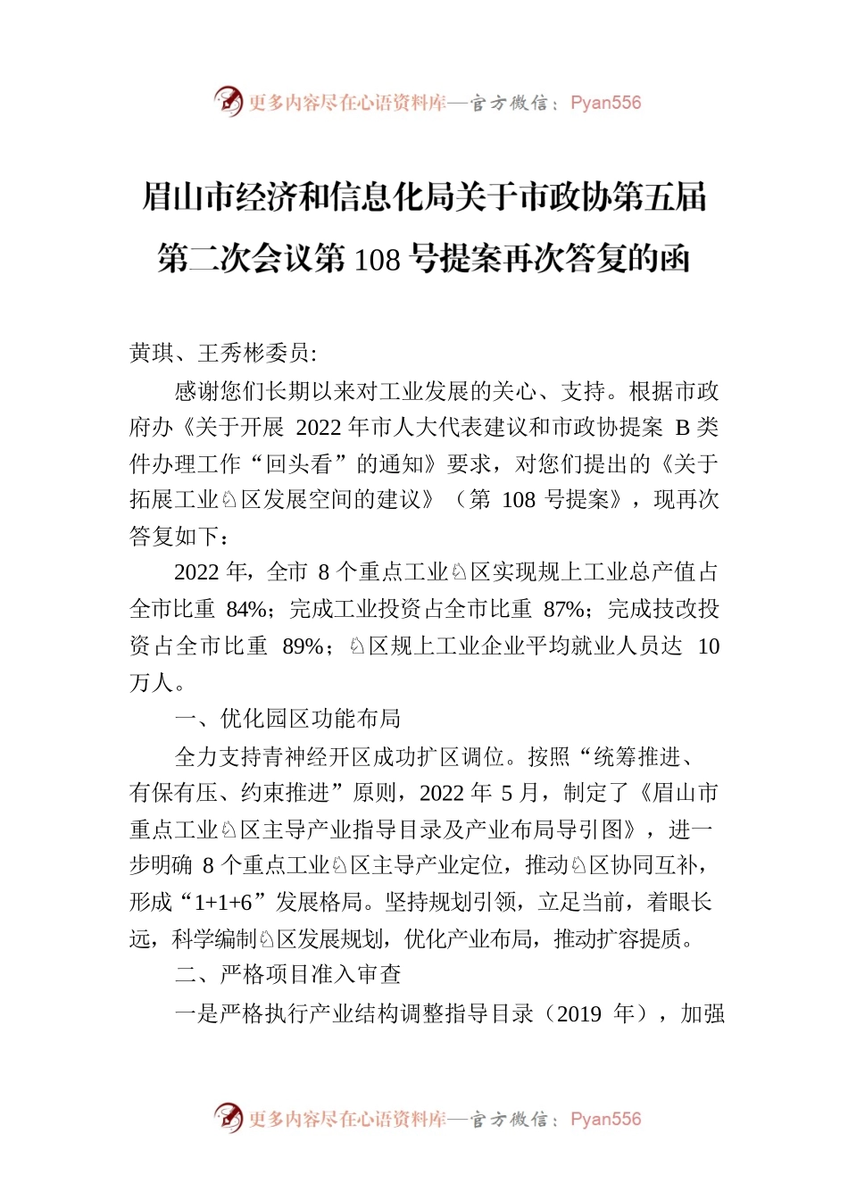 眉山市经济和信息化局关于市政协第五届第二次会议第108号提案再次答复的函.docx_第1页