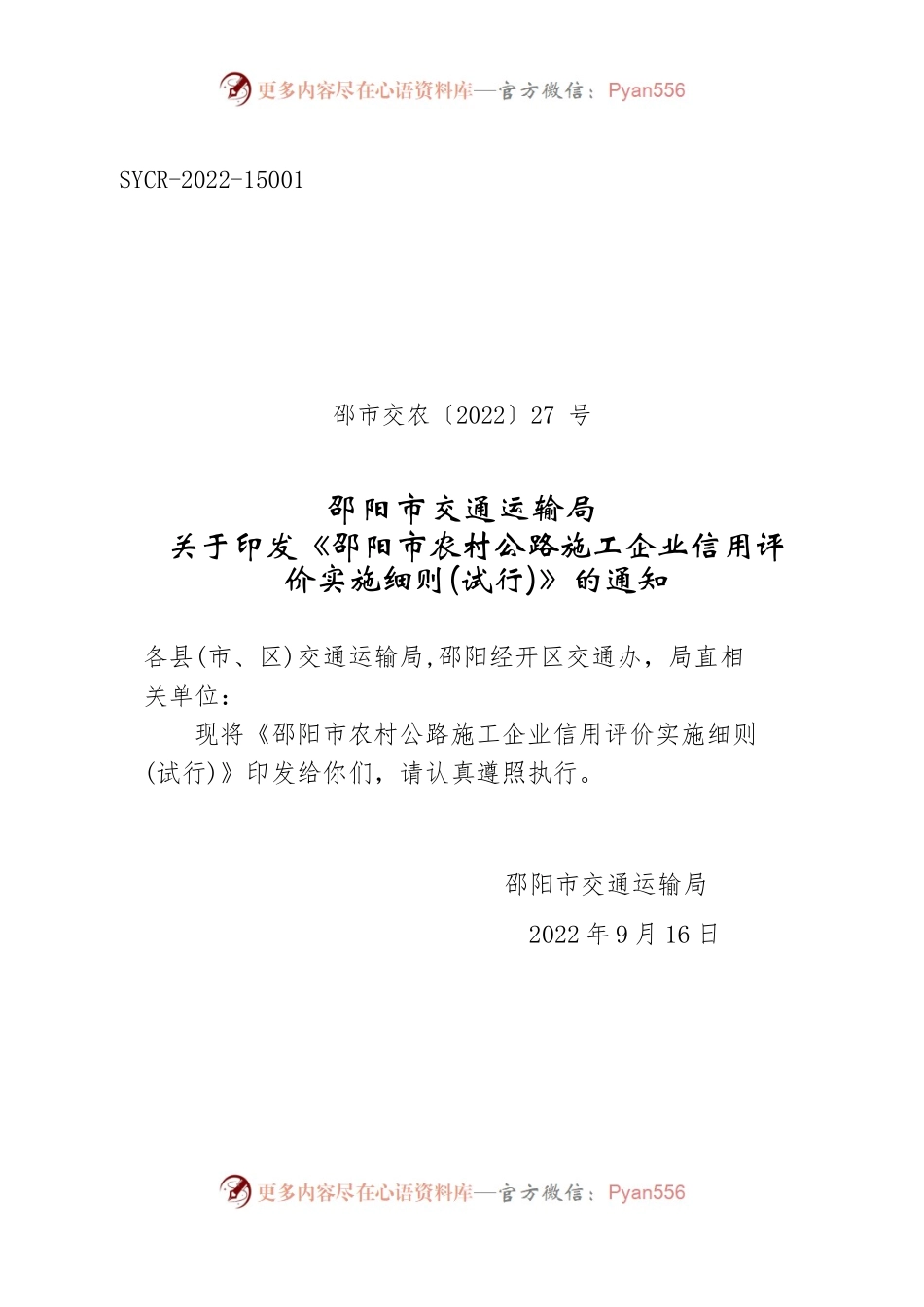 邵阳市交通运输局关于印发《邵阳市农村公路施工企业信用评价实施细则(试行)》的通知.docx_第1页