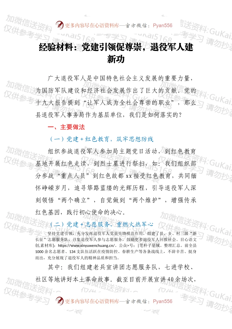 经验材料：党建引领促尊崇，退役军人建新功.docx_第1页