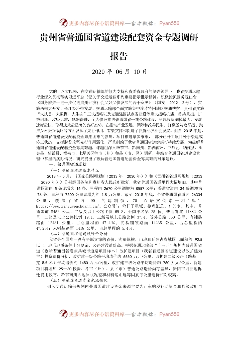 贵州省普通国省道建设配套资金专题调研报告.docx_第1页