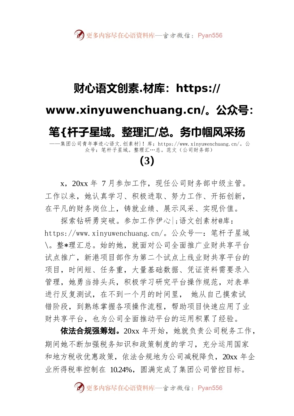 财务经过风采扬——集团公司青年事迹范文（公司财务部）（3）.docx_第1页