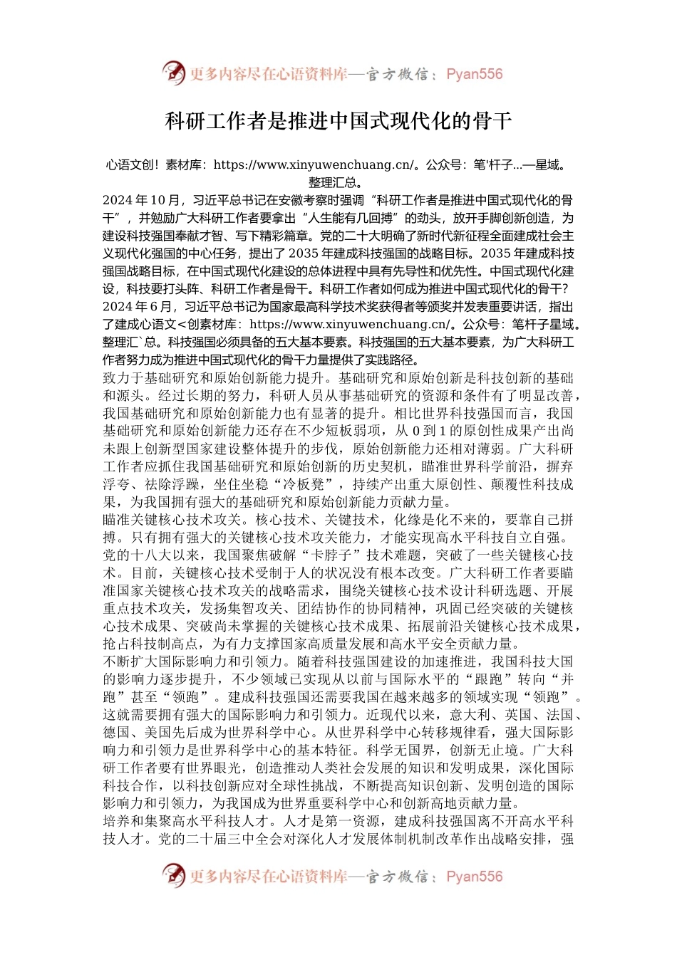 科研工作者是推进中国式现代化的骨干.docx_第1页