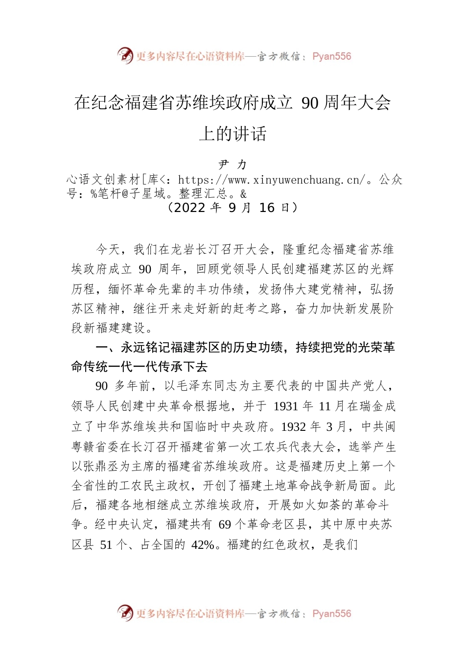 福建省委书记尹力：在纪念福建省苏维埃政府成立90周年大会上的讲话（20220916）.docx_第1页