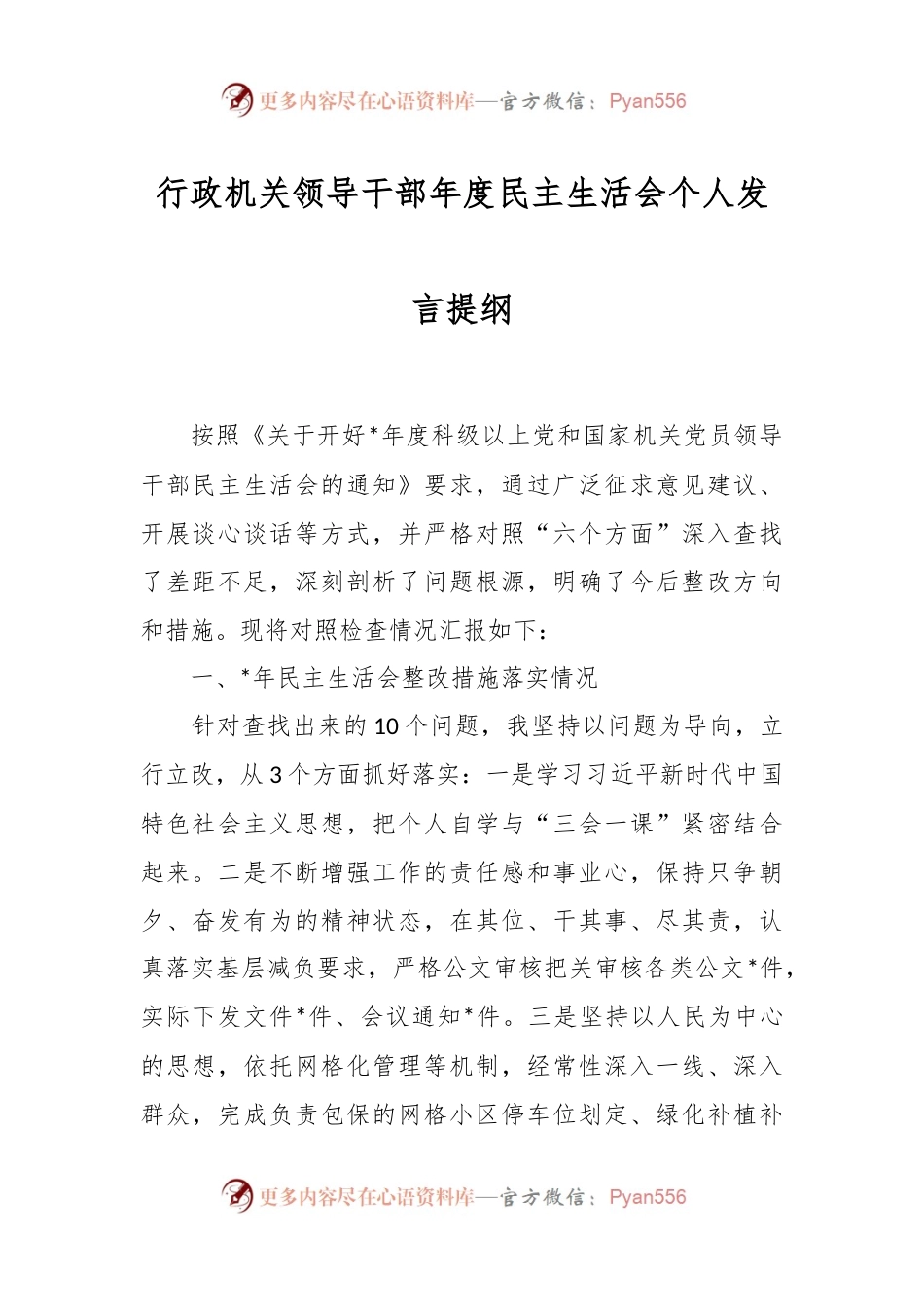 行政机关领导干部年度民主生活会个人发言提纲.docx_第1页