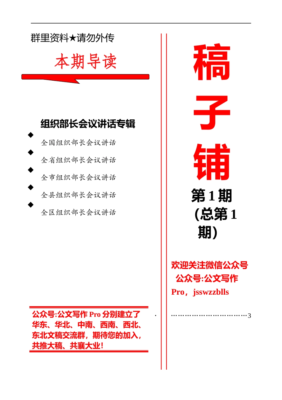 稿子铺第1期268页——组织部长会议讲话专辑.docx_第1页