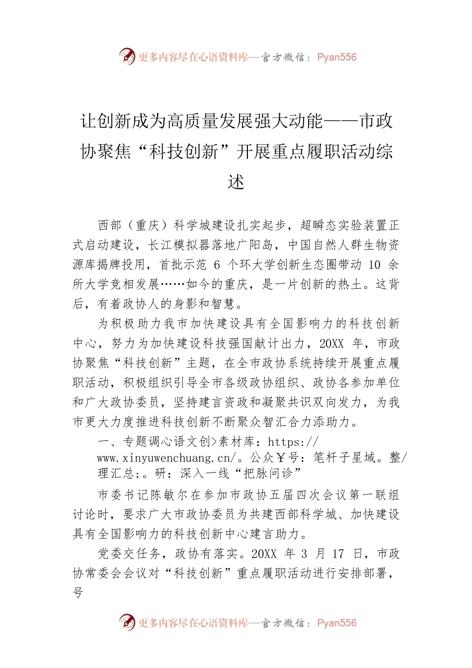 让创新成为高质量发展强大动能——市政协聚焦“科技创新”开展重点履职活动综述.docx_第1页