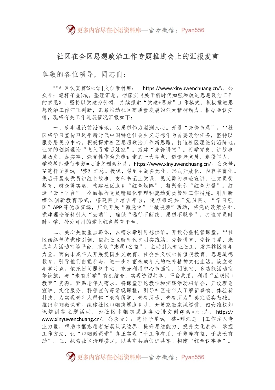 社区在全区思想政治工作专题推进会上的汇报发言.docx_第1页