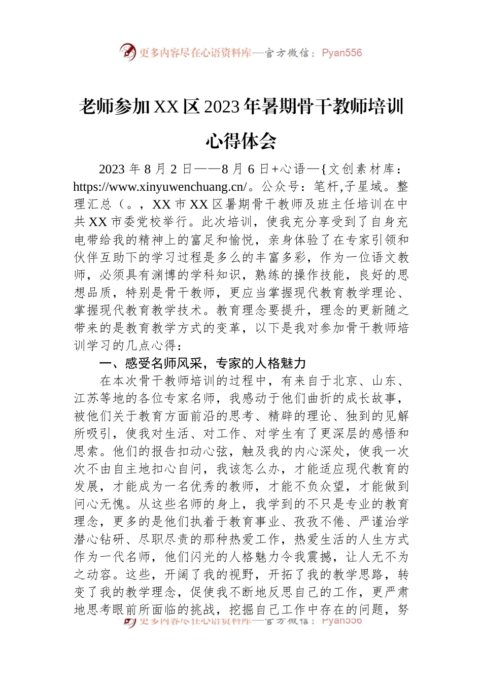 老师参加XX区2023年暑期骨干教师培训心得体会.docx_第1页