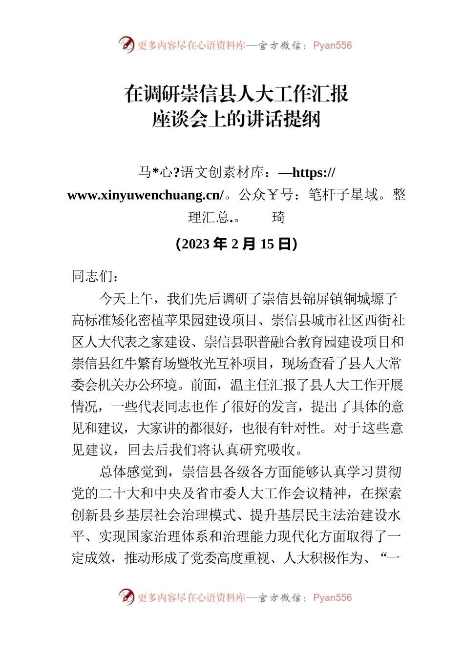调研崇信人大工作讲话.docx_第1页