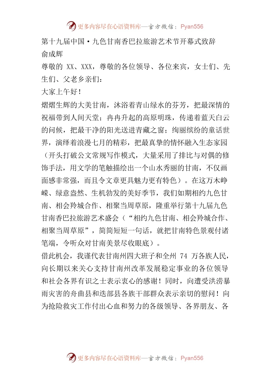 第十九届中国·九色甘南香巴拉旅游艺术节开幕式致辞.docx_第1页