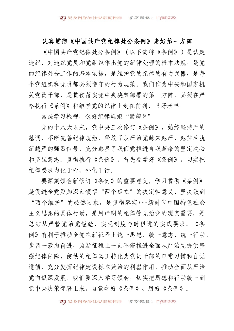 认真贯彻《中国共产党纪律处分条例》 走好第一方阵.docx_第1页
