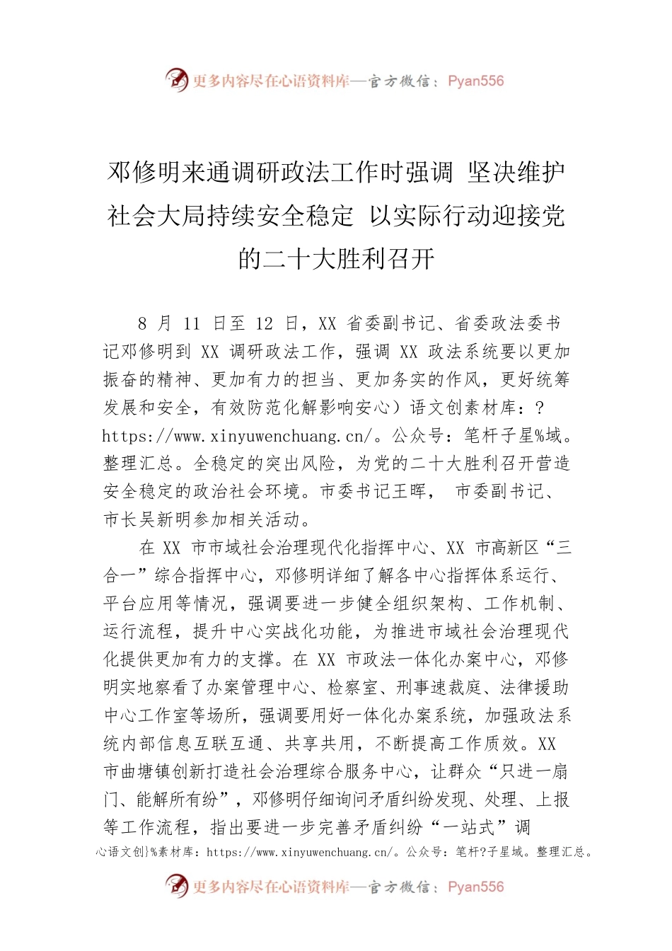 邓修明来通调研政法工作时强调 坚决维护社会大局持续安全稳定 以实际行动迎接党的二十大胜利召开（20220814）.docx_第1页