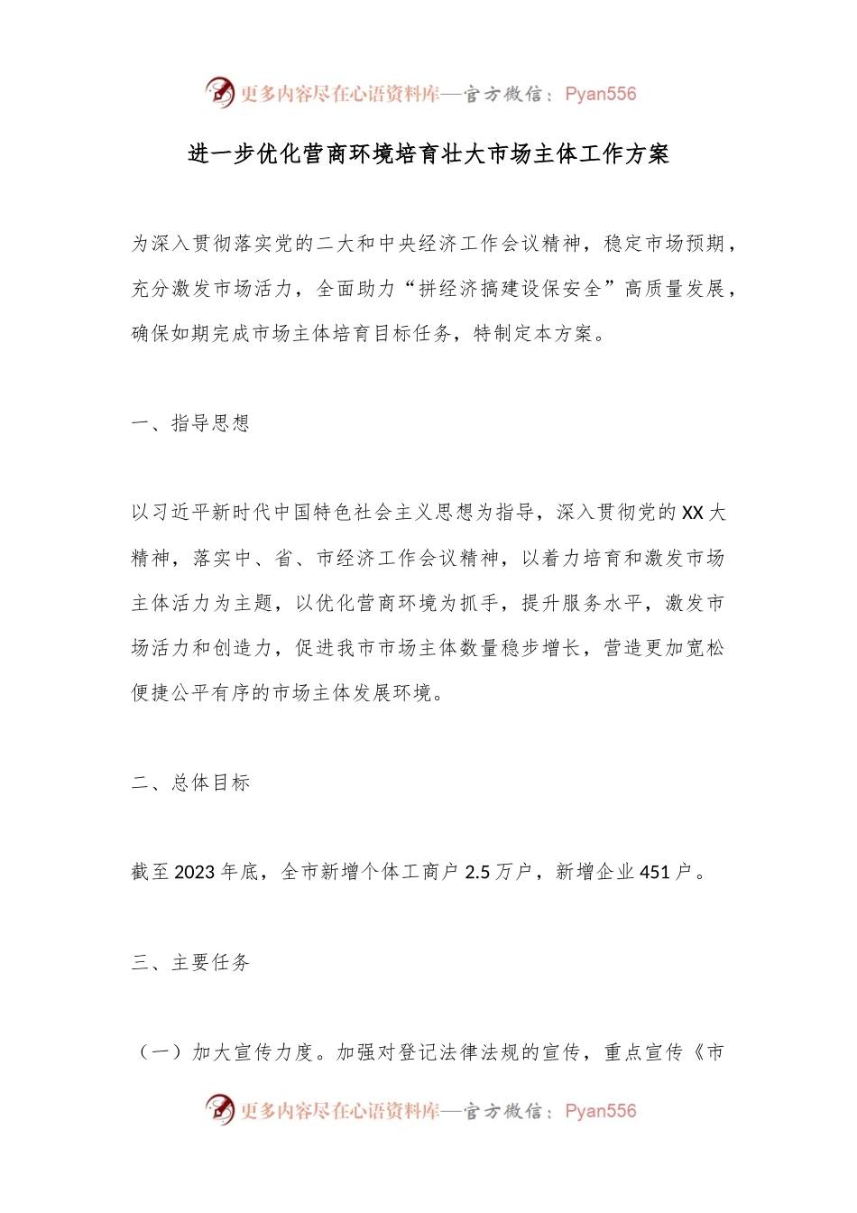 进一步优化营商环境培育壮大市场主体工作方案.docx_第1页