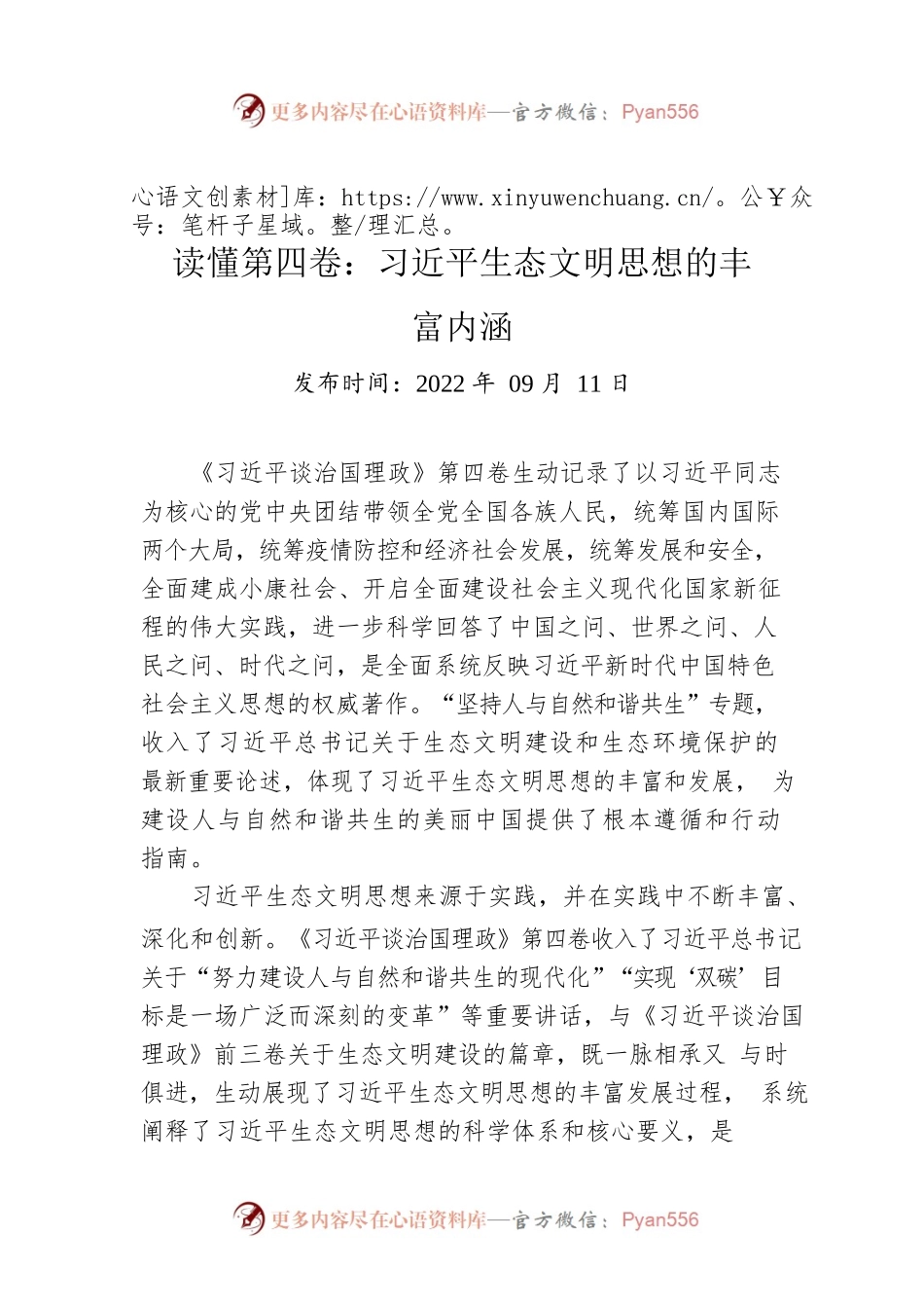 读懂第四卷：生态文明思想的丰富内涵.docx_第1页