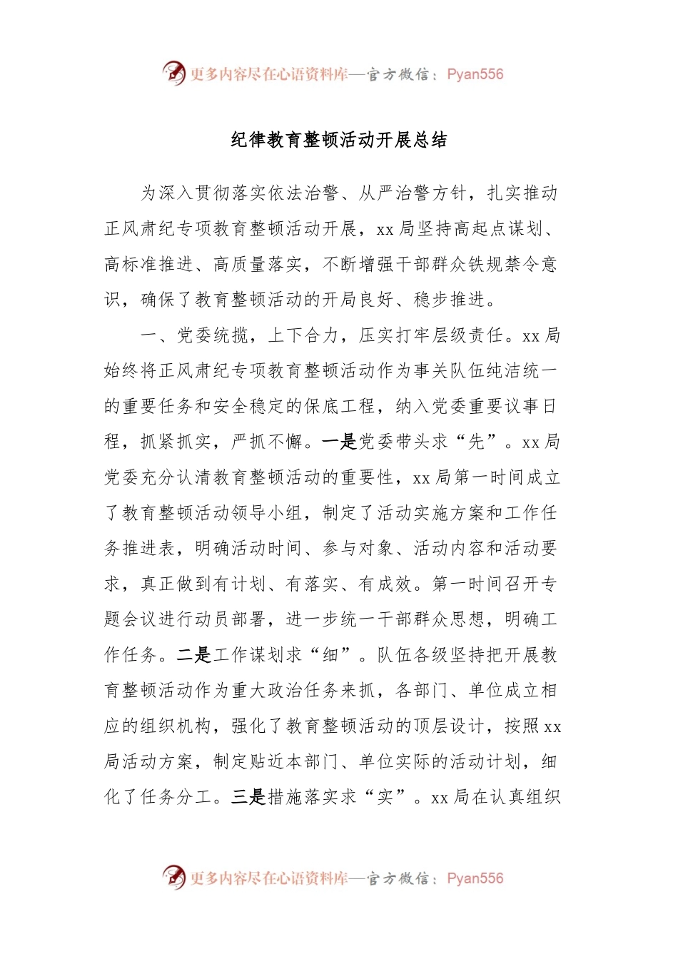 纪律教育整顿活动开展总结.docx_第1页