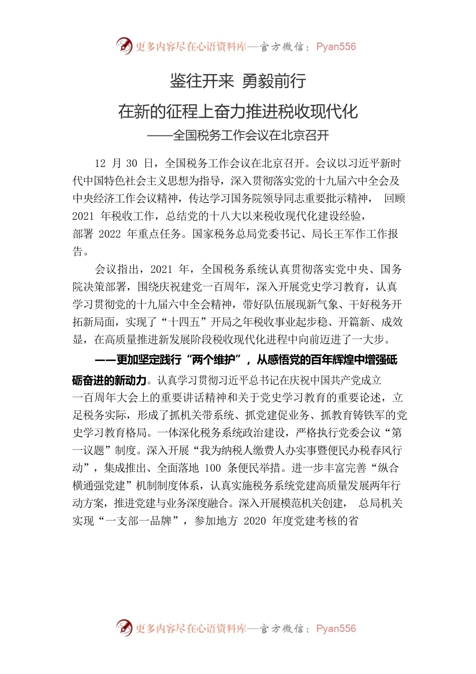 鉴往开来 勇毅前行在新的征程上奋力推进税收现代化.docx_第1页