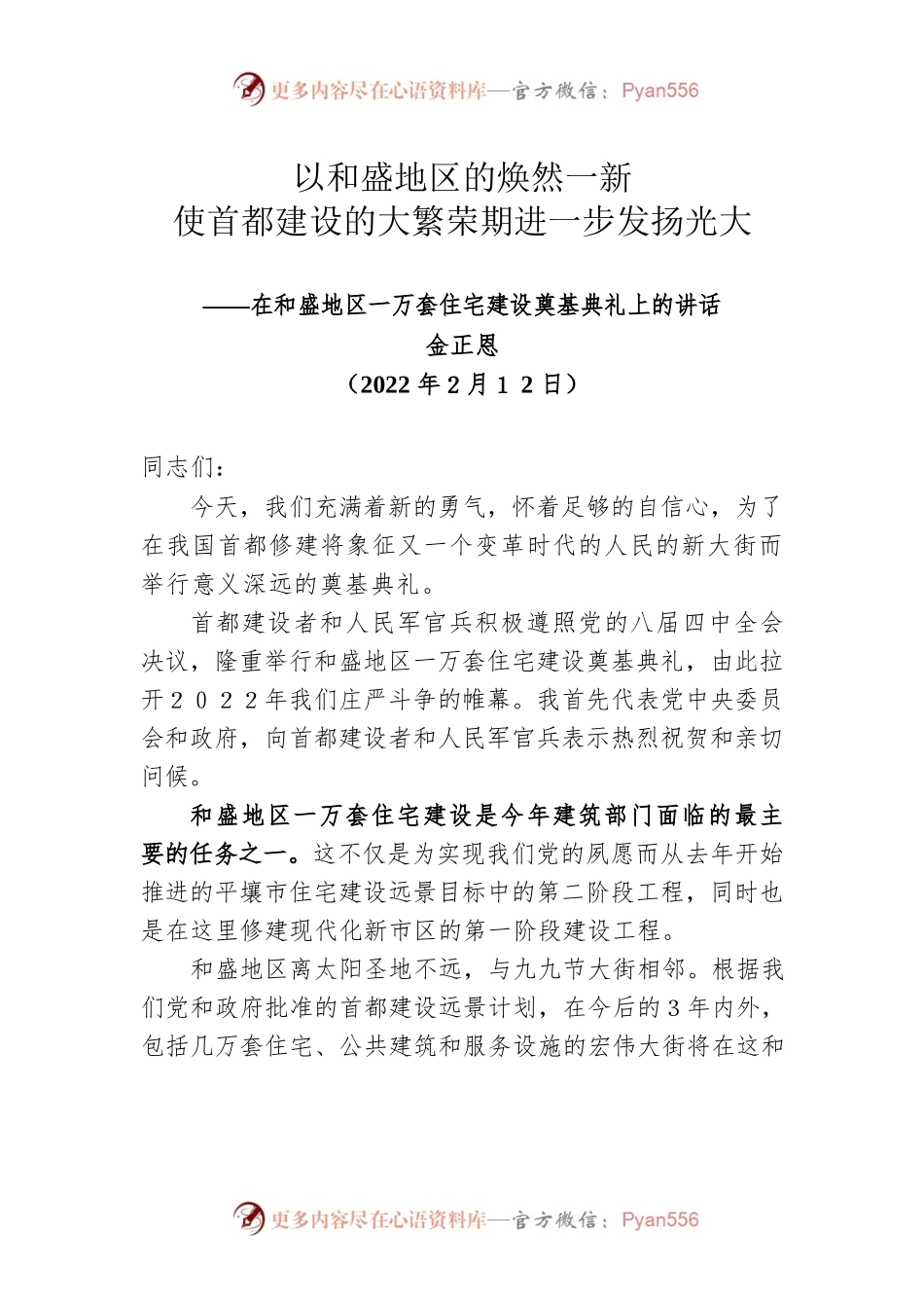 金正恩在和盛地区一万套住宅建设奠基典礼上的讲话.docx_第1页