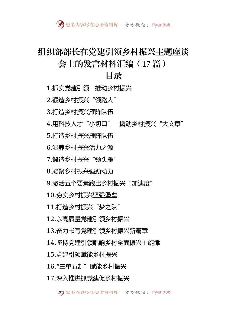 组织部部长在党建引领乡村振兴主题座谈会上的发言稿材料汇编（17篇）.docx_第1页