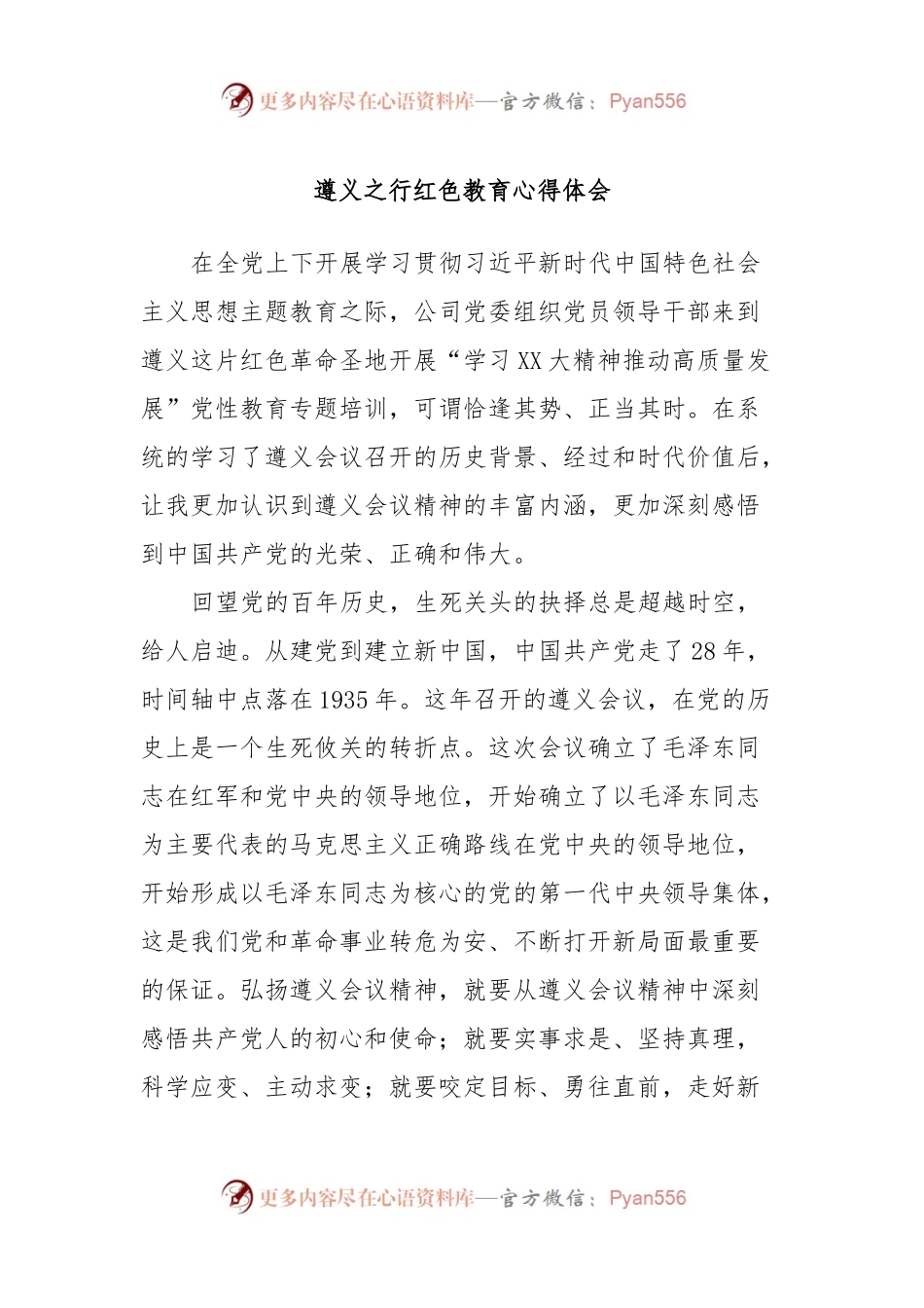遵义之行红色教育心得体会.docx_第1页